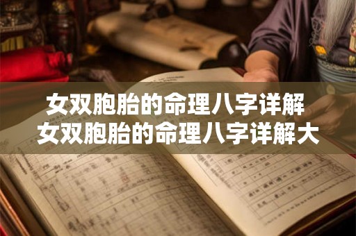女双胞胎的命理八字详解 女双胞胎的命理八字详解大全 女双胞胎的命理八字详解 女双胞胎的命理八字详解大全