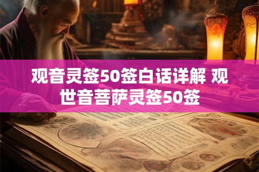 观音灵签50签白话详解 观世音菩萨灵签50签