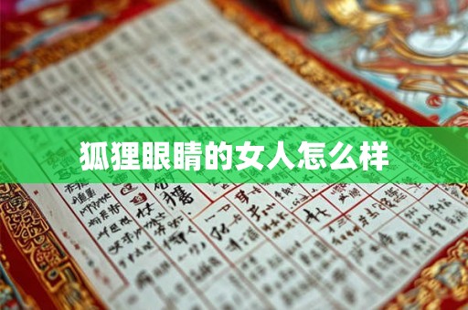 狐狸眼睛的女人怎么样 狐狸眼睛的女人怎么样