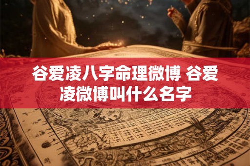 谷爱凌八字命理微博 谷爱凌微博叫什么名字