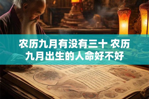 农历九月有没有三十 农历九月出生的人命好不好 农历九月有没有三十 农历九月出生的人命好不好