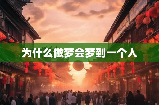 为什么做梦会梦到一个人