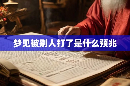 梦见被别人打了是什么预兆