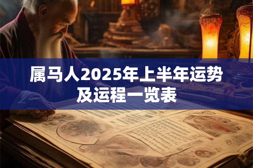 属马人2025年上半年运势及运程一览表