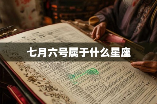 七月六号属于什么星座 七月六号属于什么星座