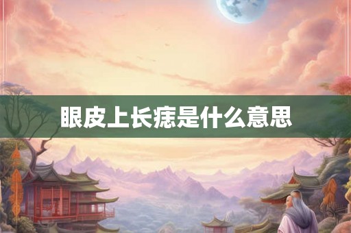 眼皮上长痣是什么意思