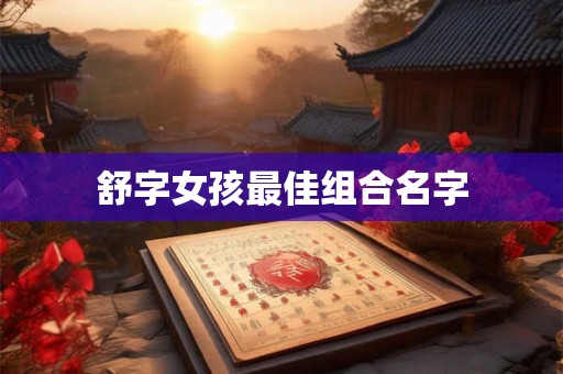 舒字女孩最佳组合名字