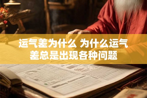 运气差为什么 为什么运气差总是出现各种问题
