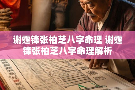 谢霆锋张柏芝八字命理 谢霆锋张柏芝八字命理解析