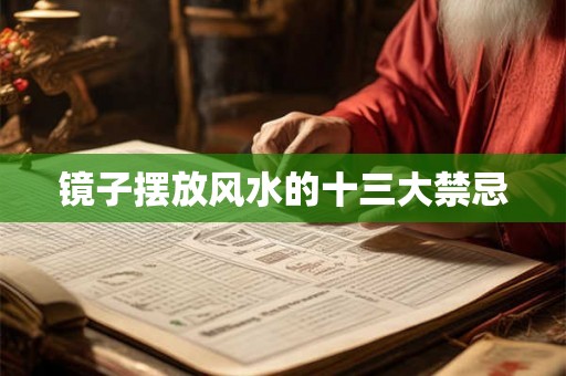 镜子摆放风水的十三大禁忌 镜子摆放风水的十三大禁忌