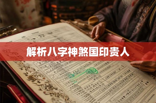 解析八字神煞国印贵人