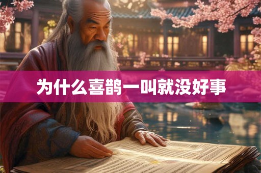 为什么喜鹊一叫就没好事 为什么喜鹊一叫就没好事