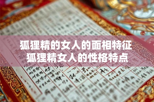 狐狸精的女人的面相特征 狐狸精女人的性格特点 狐狸精的女人的面相特征 狐狸精女人的性格特点