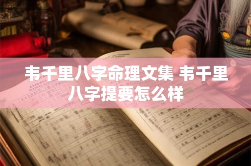 韦千里八字命理文集 韦千里八字提要怎么样 韦千里八字命理文集 韦千里八字提要怎么样