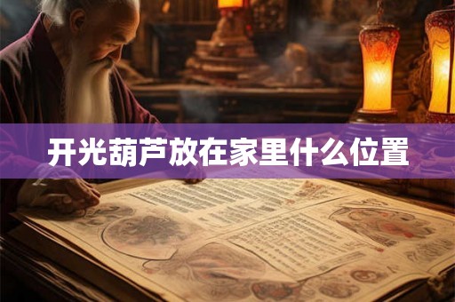 开光葫芦放在家里什么位置