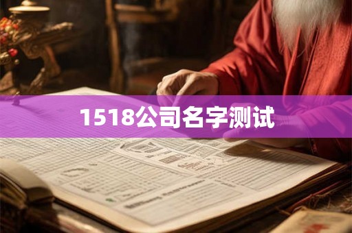 1518公司名字测试 1518公司名字测试