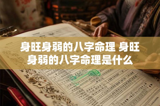 身旺身弱的八字命理 身旺身弱的八字命理是什么