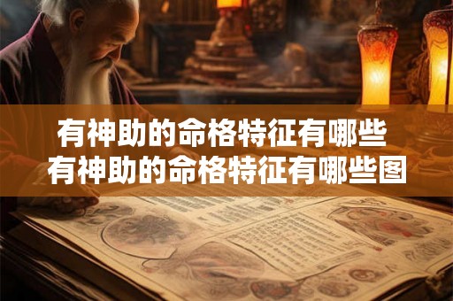 有神助的命格特征有哪些 有神助的命格特征有哪些图片 有神助的命格特征有哪些 有神助的命格特征有哪些图片