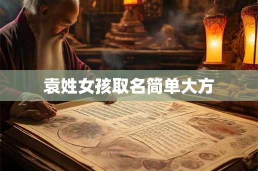 袁姓女孩取名简单大方