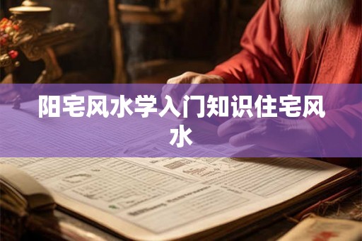 阳宅风水学入门知识住宅风水