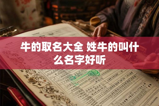 牛的取名大全 姓牛的叫什么名字好听