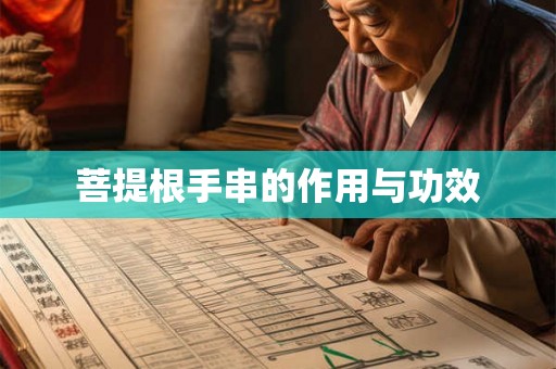 菩提根手串的作用与功效 菩提根手串的作用与功效