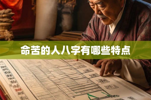 命苦的人八字有哪些特点 命苦的人八字有哪些特点