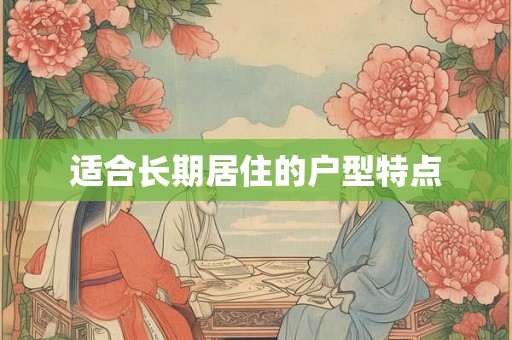 适合长期居住的户型特点 适合长期居住的户型特点