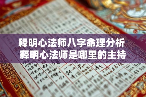 释明心法师八字命理分析 释明心法师是哪里的主持