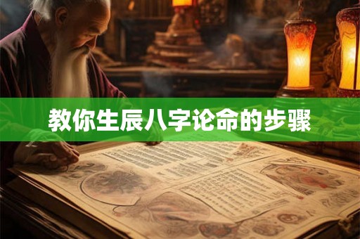 教你生辰八字论命的步骤 教你生辰八字论命的步骤