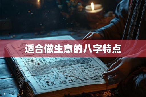 适合做生意的八字特点