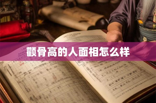 颧骨高的人面相怎么样