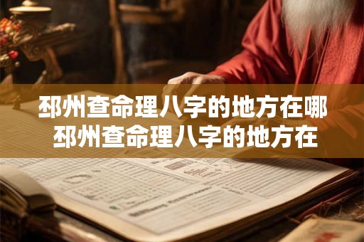 邳州查命理八字的地方在哪 邳州查命理八字的地方在哪里 邳州查命理八字的地方在哪 邳州查命理八字的地方在哪里
