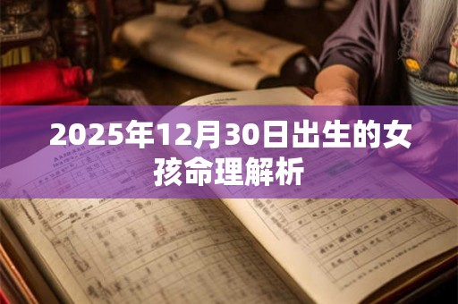 2025年12月30日出生的女孩命理解析