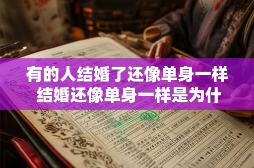 有的人结婚了还像单身一样 结婚还像单身一样是为什么 有的人结婚了还像单身一样 结婚还像单身一样是为什么