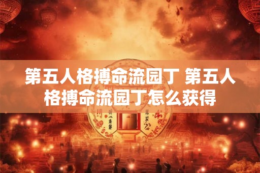 第五人格搏命流园丁 第五人格搏命流园丁怎么获得 第五人格搏命流园丁 第五人格搏命流园丁怎么获得