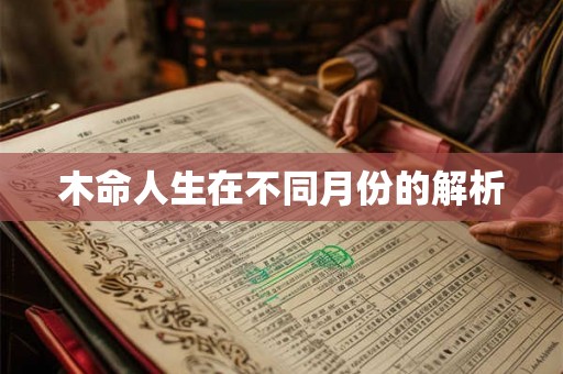 木命人生在不同月份的解析 木命人生在不同月份的解析