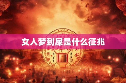 女人梦到屎是什么征兆 女人梦到屎是什么征兆