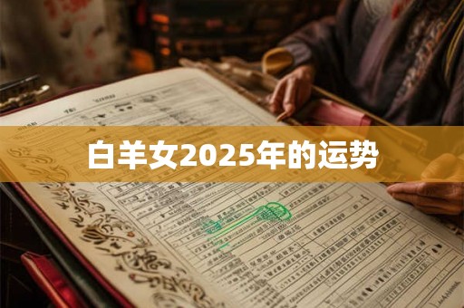 白羊女2025年的运势