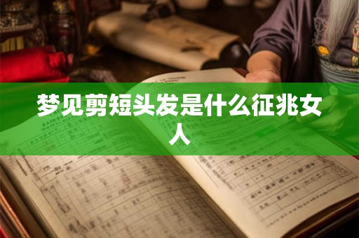 梦见剪短头发是什么征兆女人