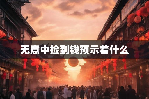 无意中捡到钱预示着什么