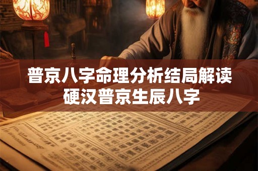 普京八字命理分析结局解读 硬汉普京生辰八字 普京八字命理分析结局解读 硬汉普京生辰八字