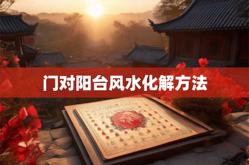 门对阳台风水化解方法