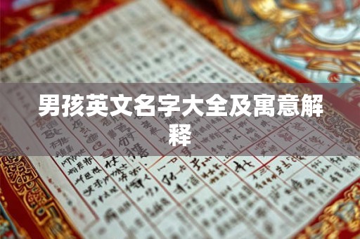 男孩英文名字大全及寓意解释 男孩英文名字大全及寓意解释