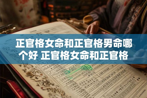 正官格女命和正官格男命哪个好 正官格女命和正官格男命哪个好一点 正官格女命和正官格男命哪个好 正官格女命和正官格男命哪个好一点