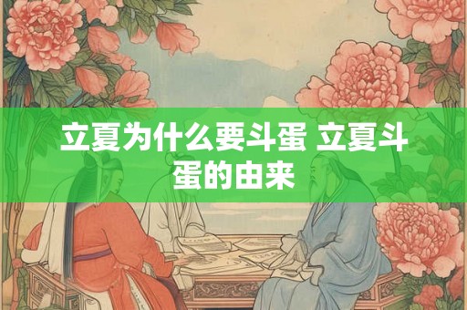 立夏为什么要斗蛋 立夏斗蛋的由来 立夏为什么要斗蛋 立夏斗蛋的由来