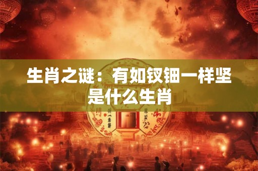 生肖之谜:有如钗钿一样坚是什么生肖 生肖之谜:有如钗钿一样坚是什么生肖