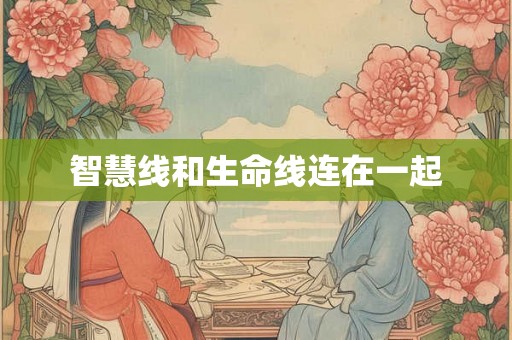 智慧线和生命线连在一起 智慧线和生命线连在一起