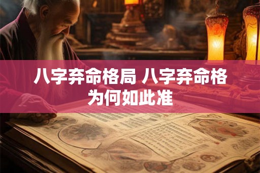 八字弃命格局 八字弃命格为何如此准 八字弃命格局 八字弃命格为何如此准