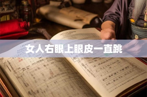 女人右眼上眼皮一直跳